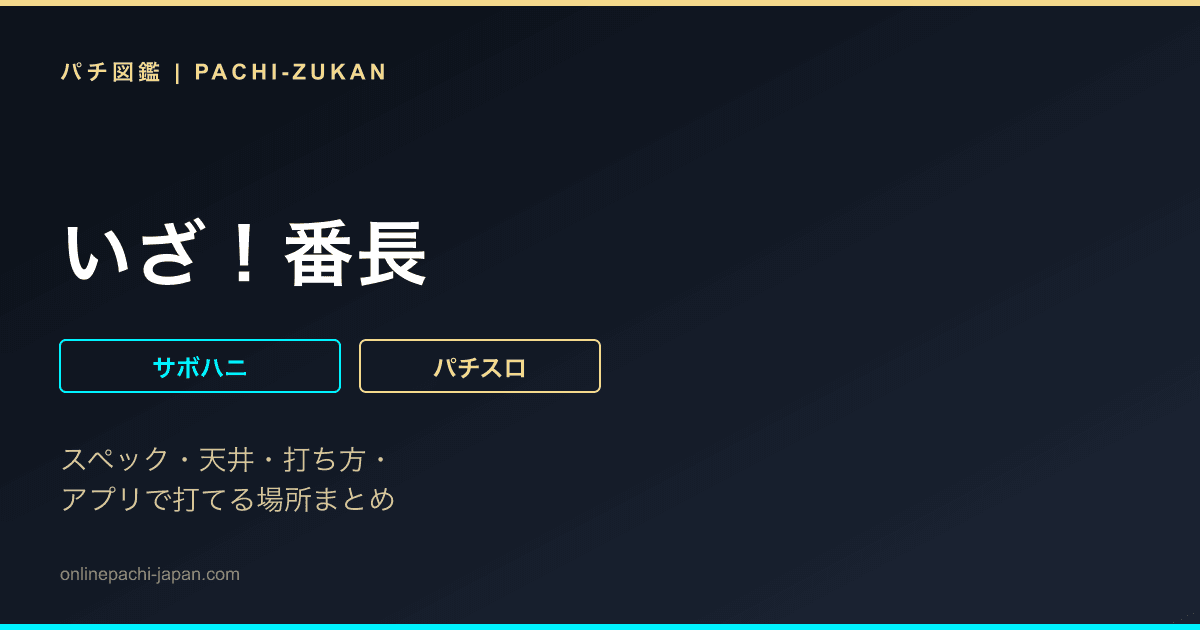 いざ！番長