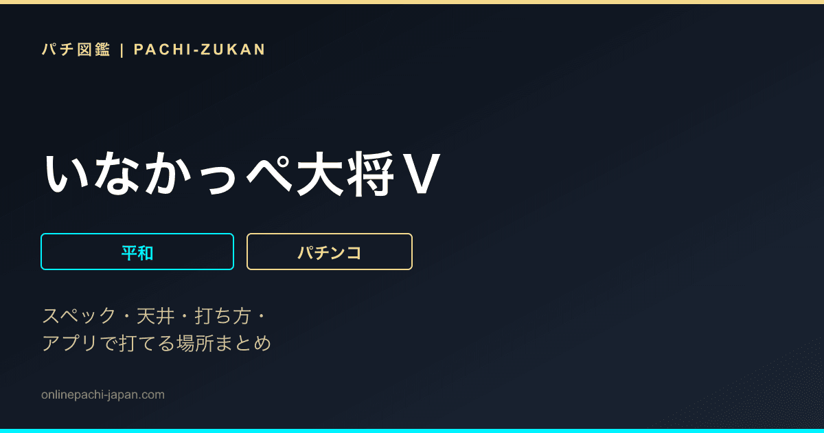 いなかっぺ大将Ｖ