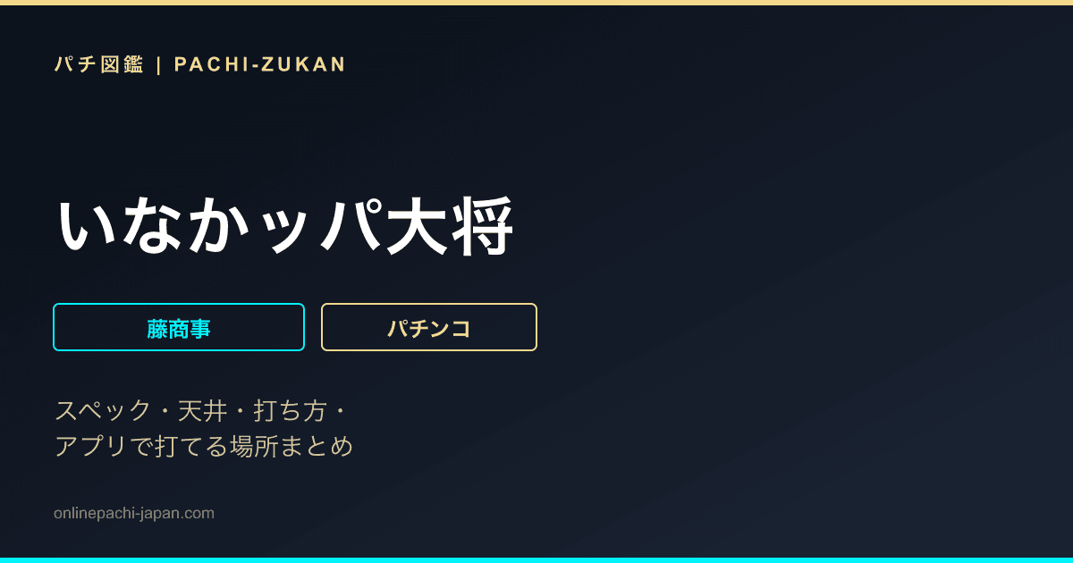 いなかッパ大将