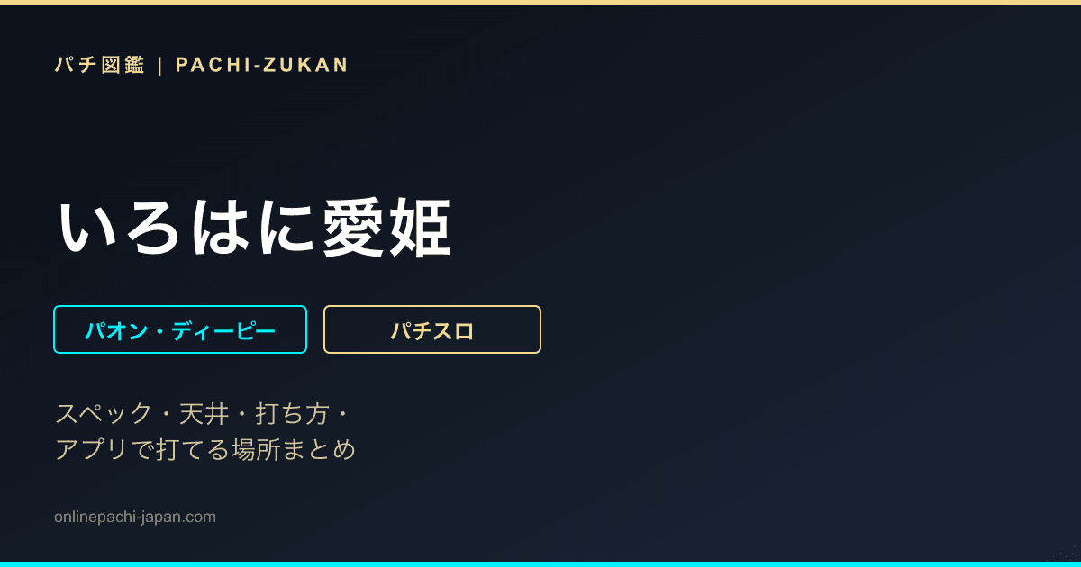 いろはに愛姫
