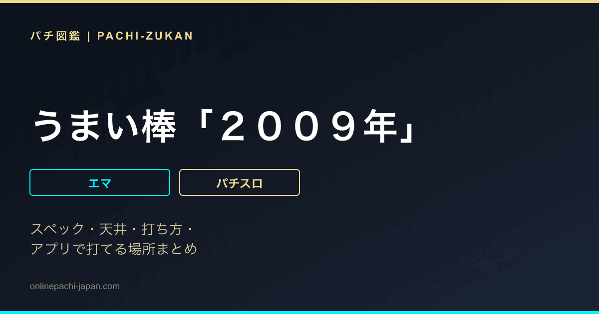 うまい棒「２００９年」 - 機種画像