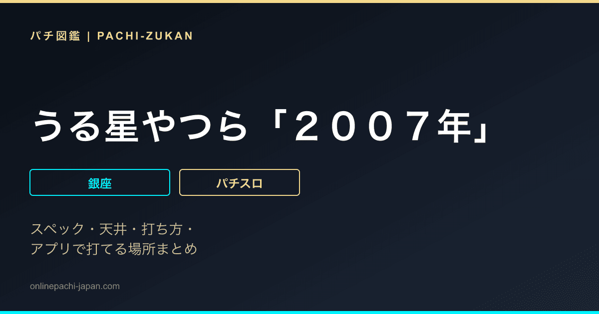 うる星やつら「２００７年」