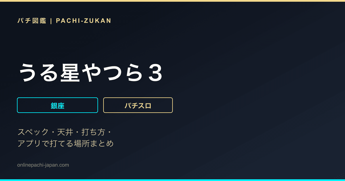 うる星やつら３