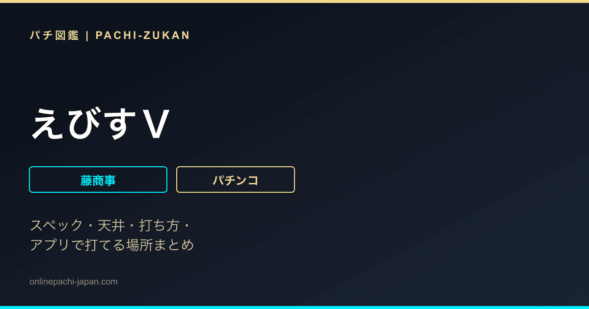 えびすＶ