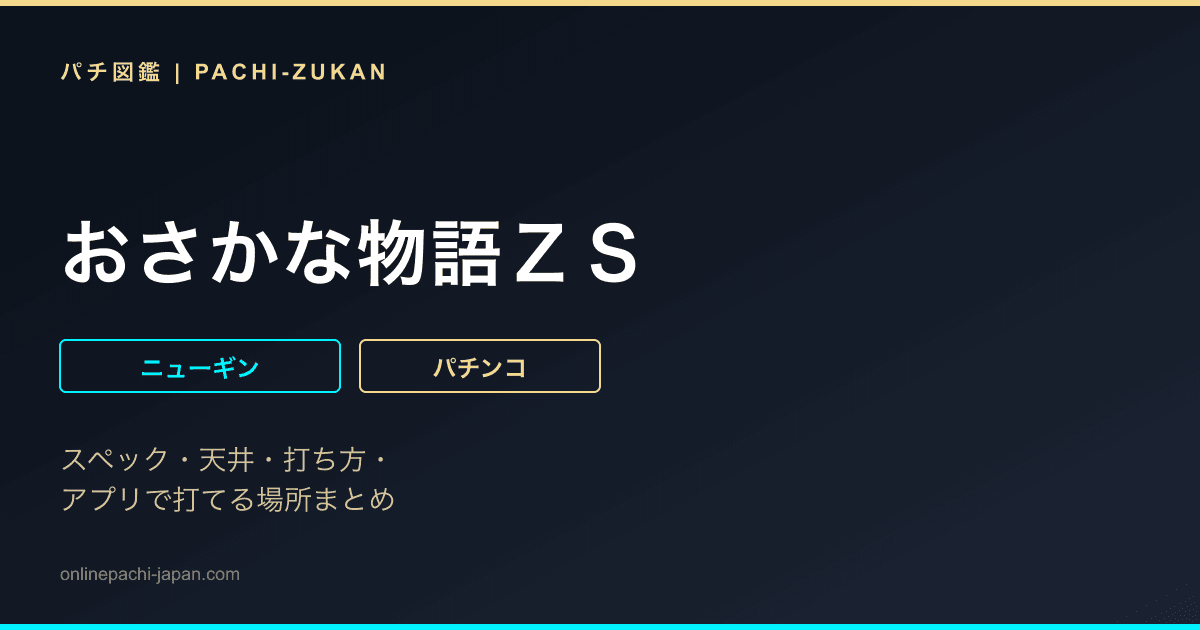 おさかな物語ＺＳ