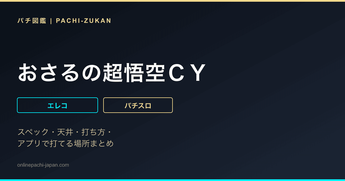 おさるの超悟空ＣＹ