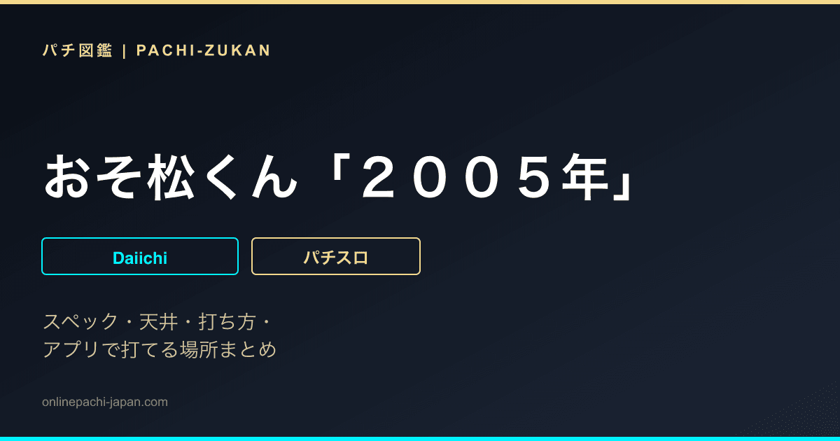 おそ松くん「２００５年」