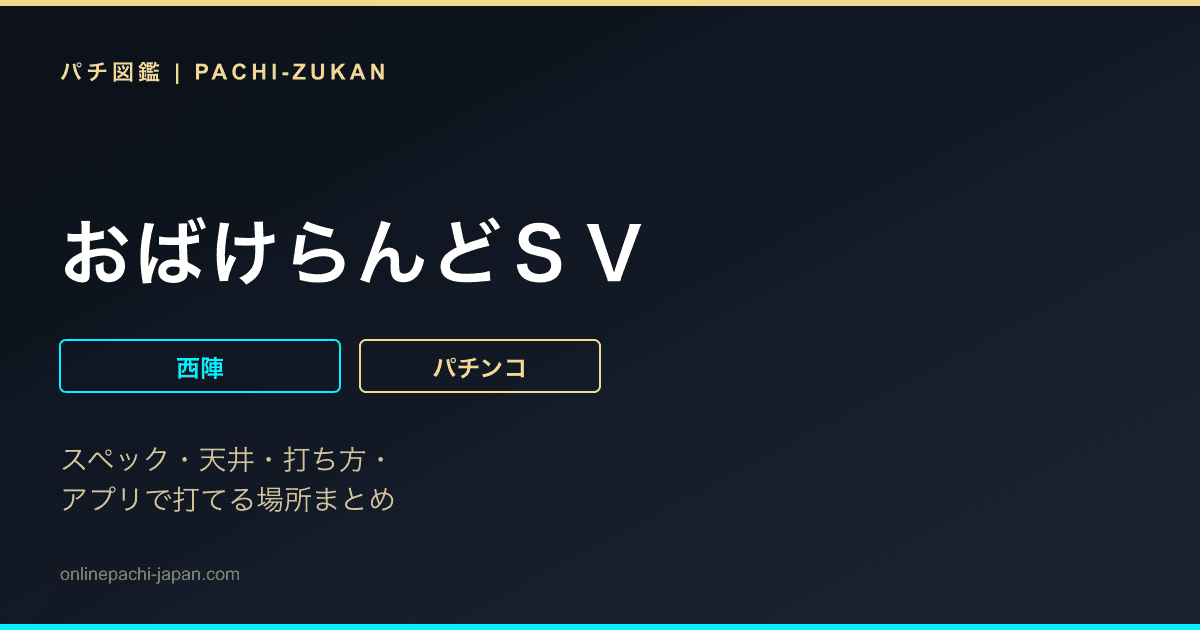 おばけらんどＳＶ