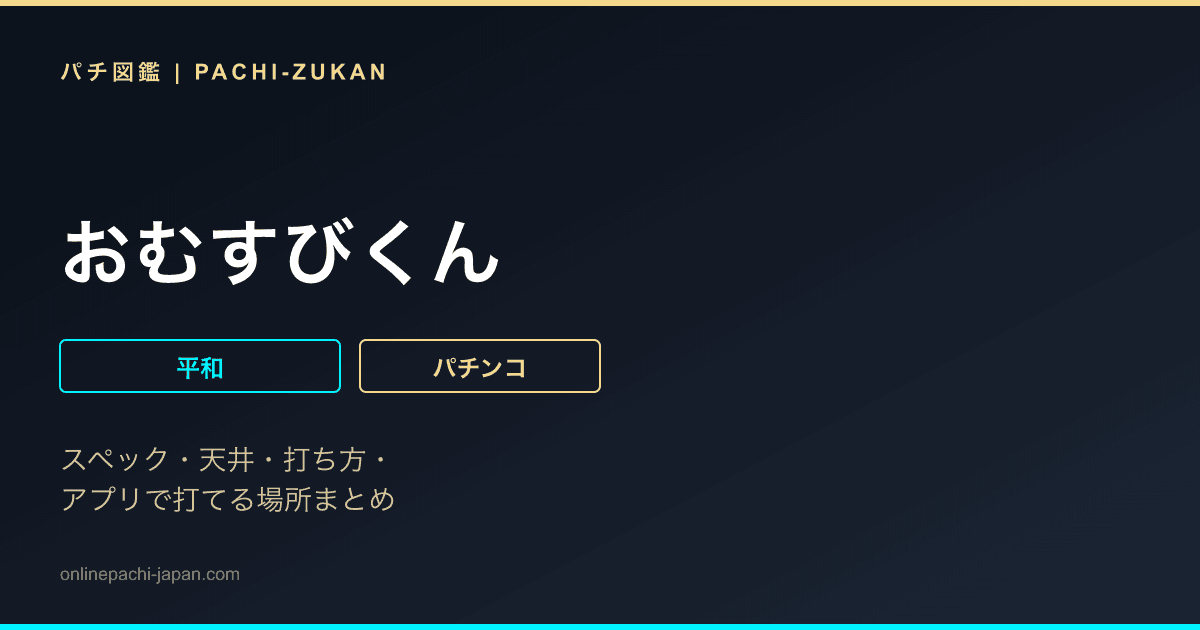 おむすびくん