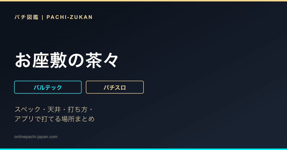 お座敷の茶々