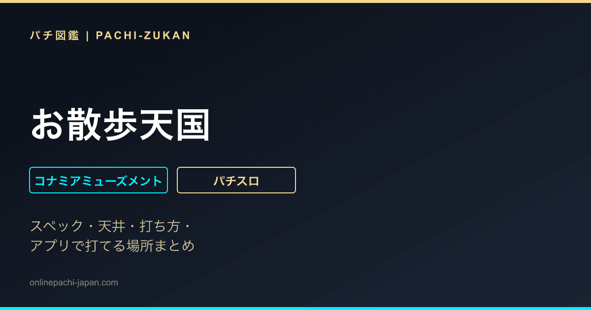 お散歩天国