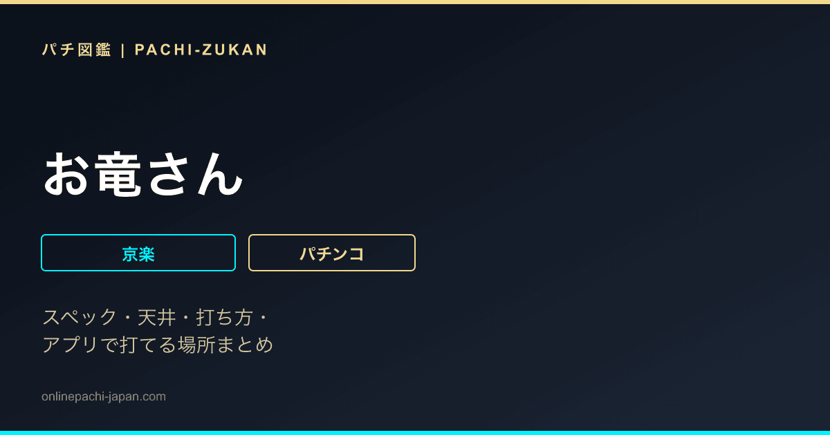 お竜さん