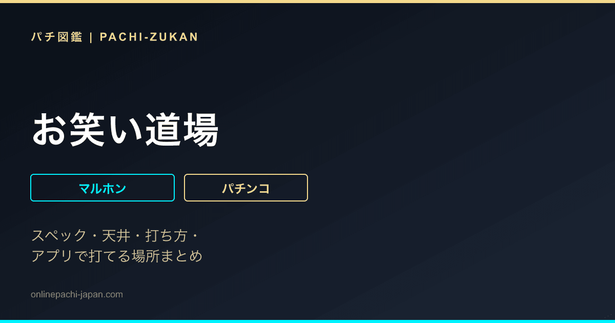 お笑い道場