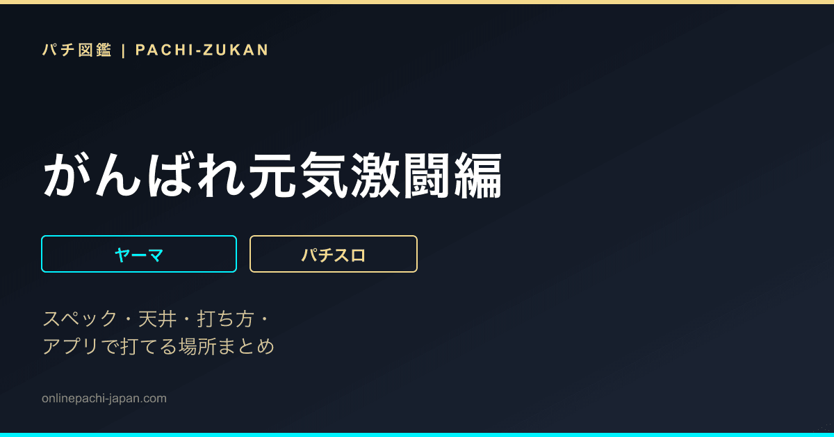 がんばれ元気激闘編
