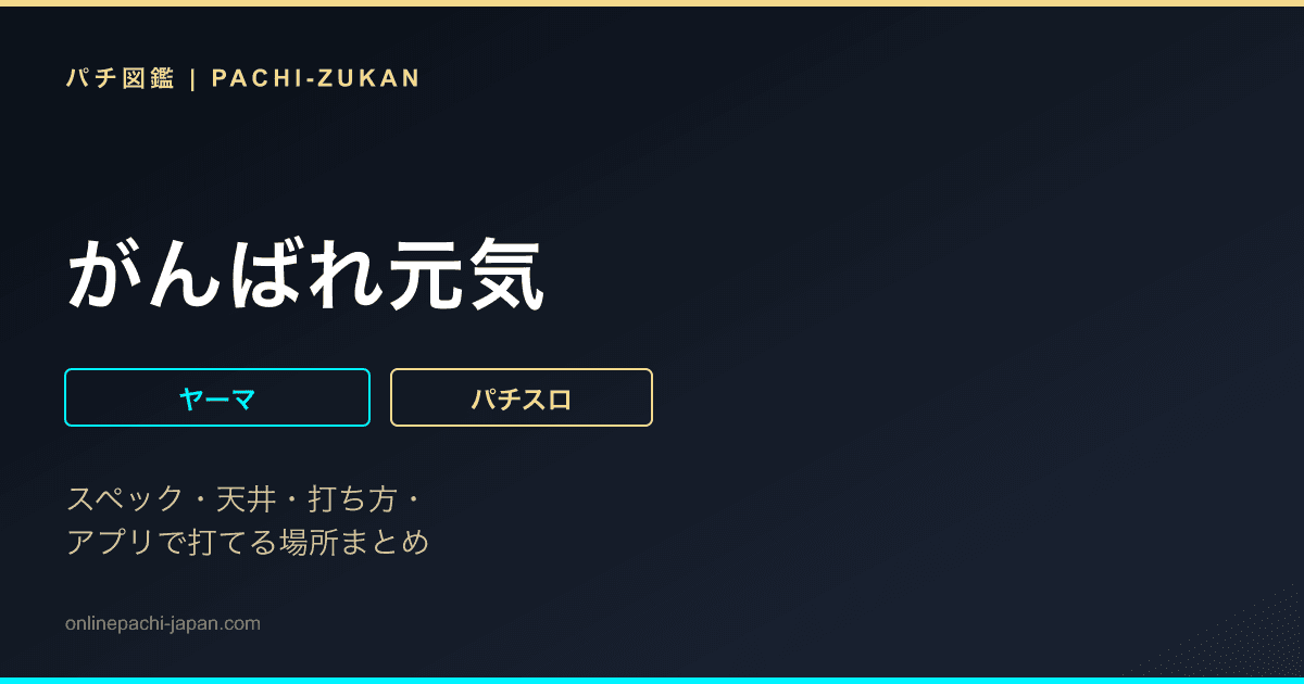 がんばれ元気