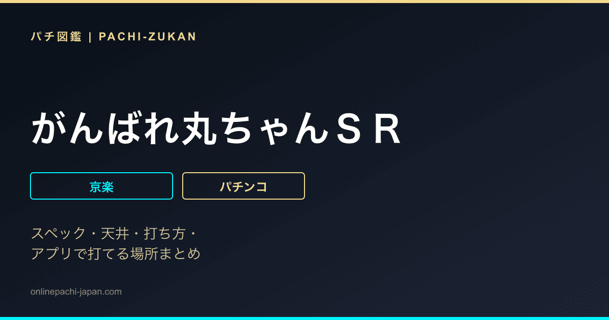 がんばれ丸ちゃんＳＲ