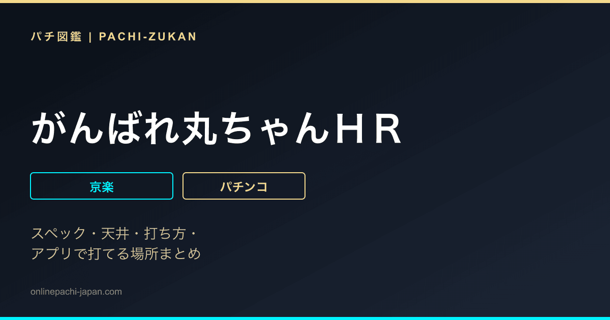 がんばれ丸ちゃんＨＲ