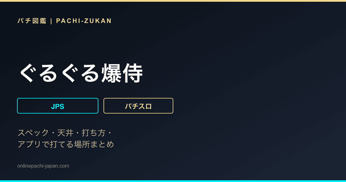 ぐるぐる爆侍