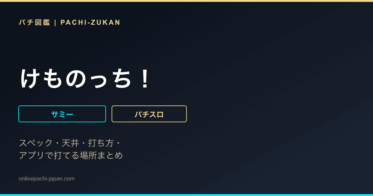 けものっち！