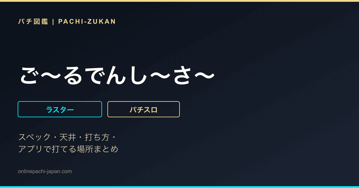 ご〜るでんし〜さ〜