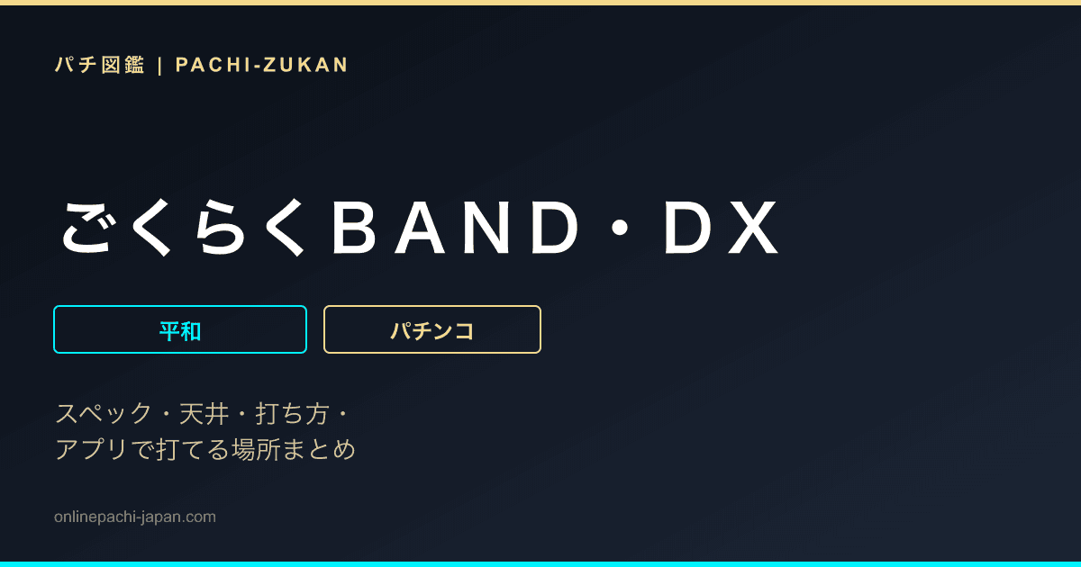 ごくらくＢＡＮＤ・ＤＸ