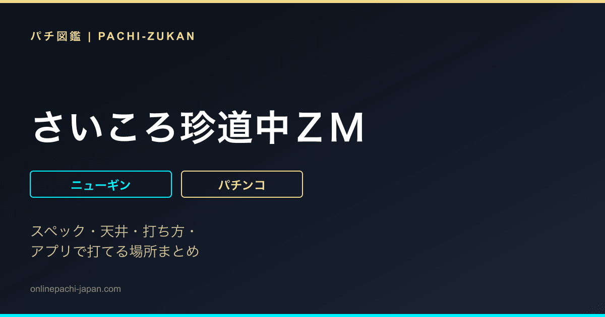 さいころ珍道中ＺＭ