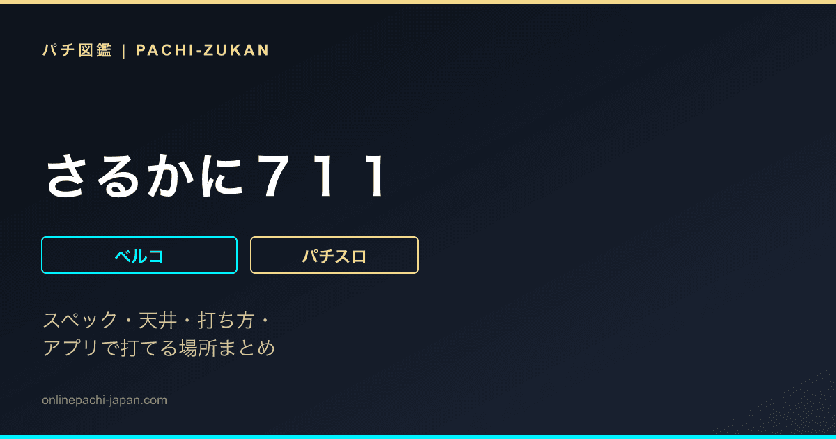 さるかに７１１
