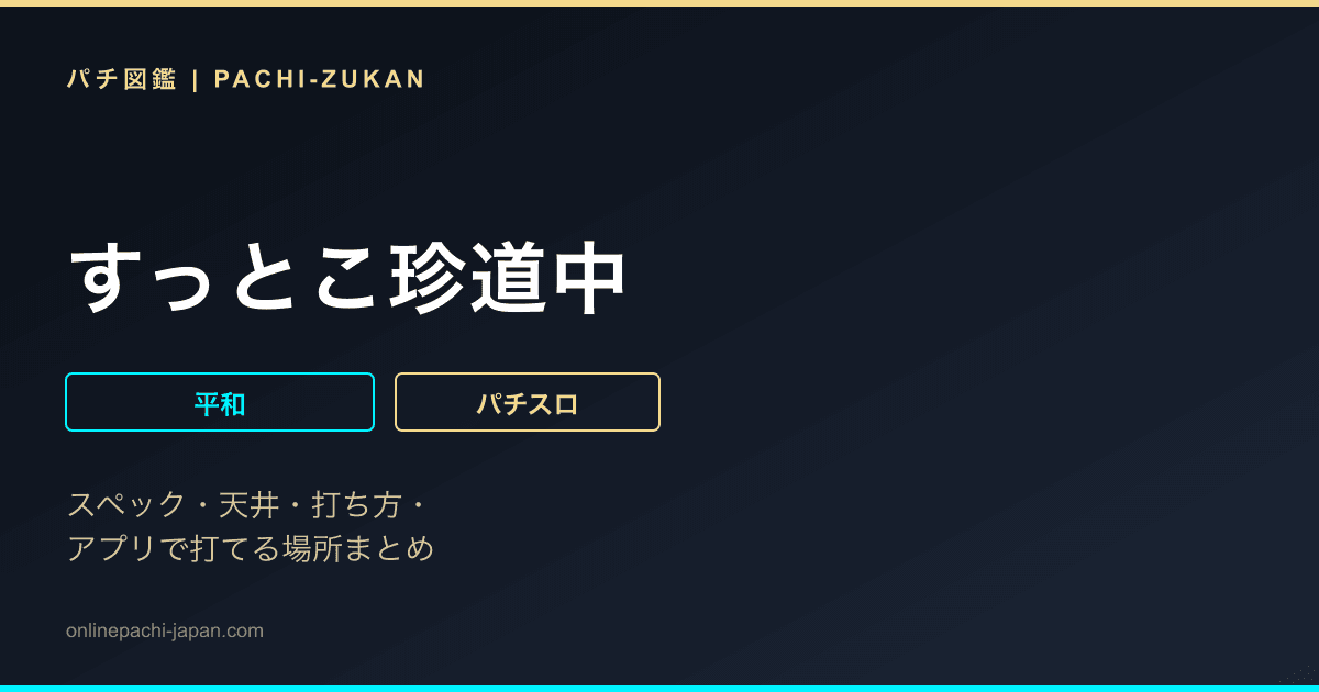 すっとこ珍道中
