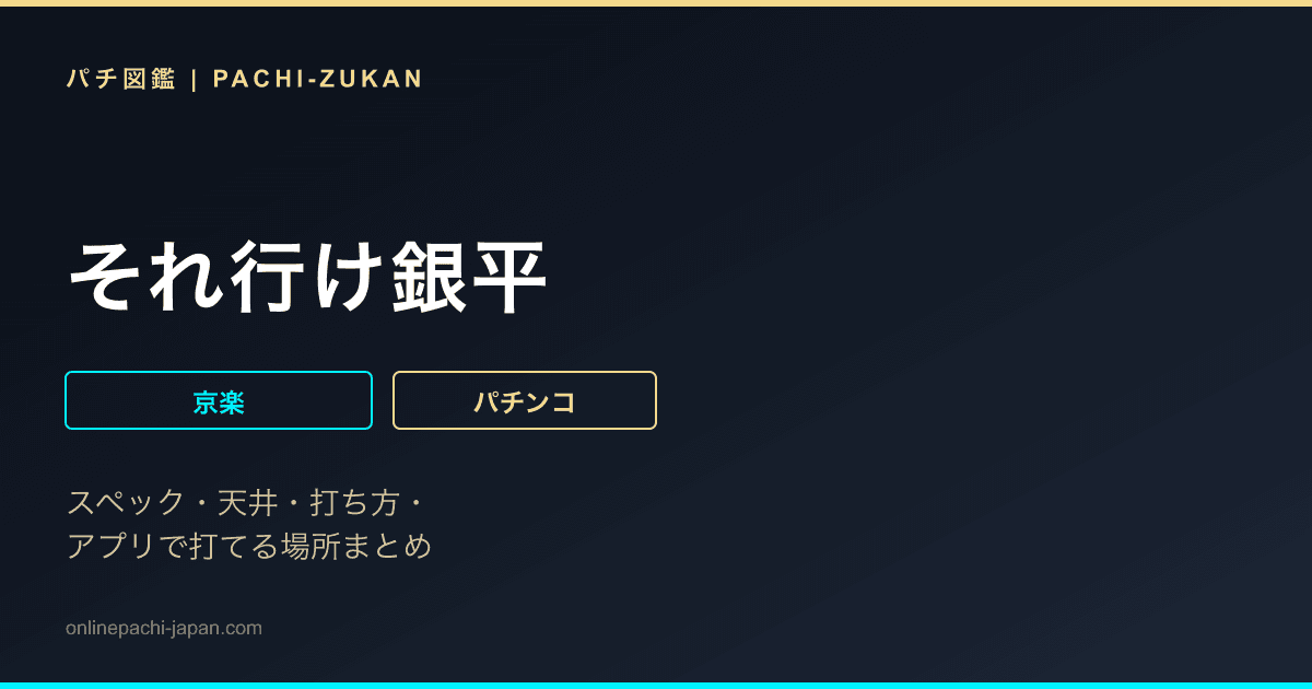 それ行け銀平