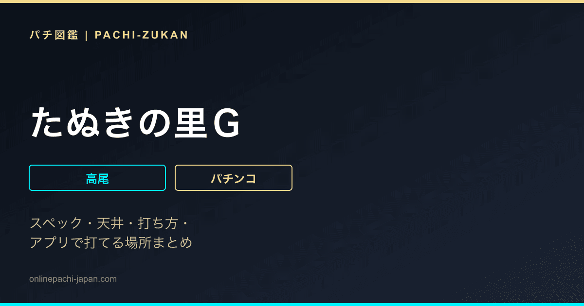 たぬきの里Ｇ