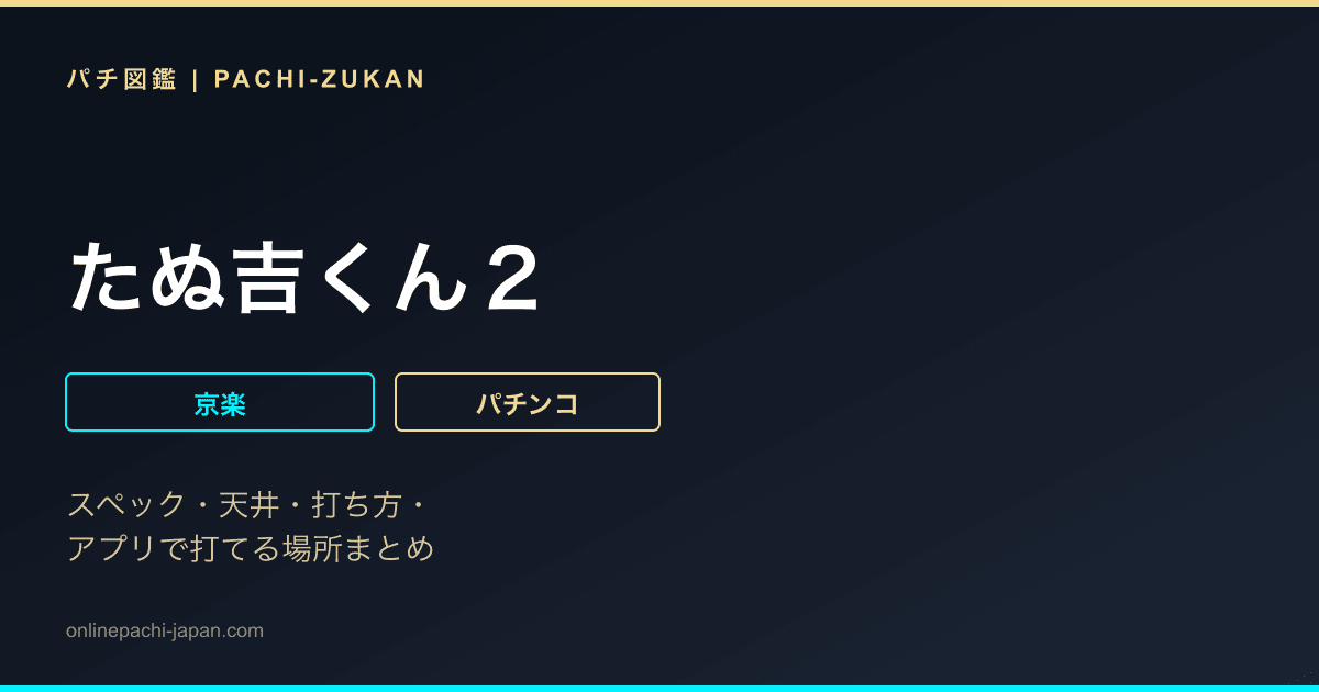 たぬ吉くん２