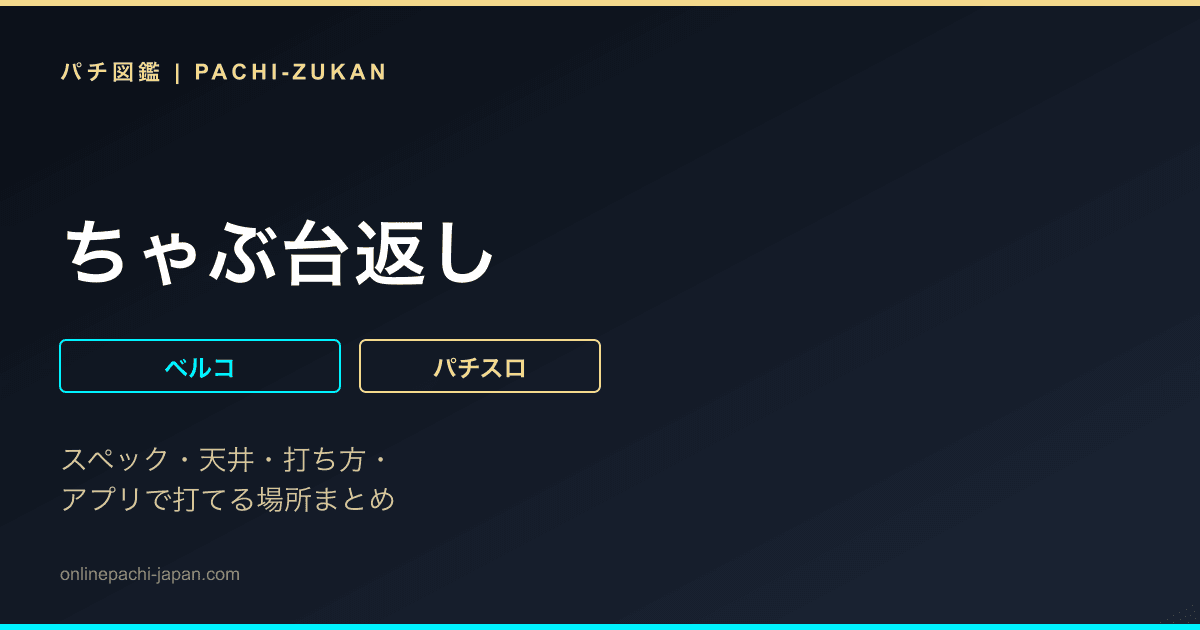 ちゃぶ台返し