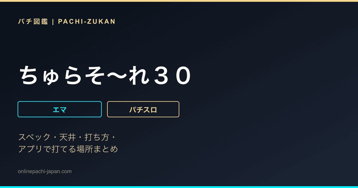 ちゅらそ〜れ３０