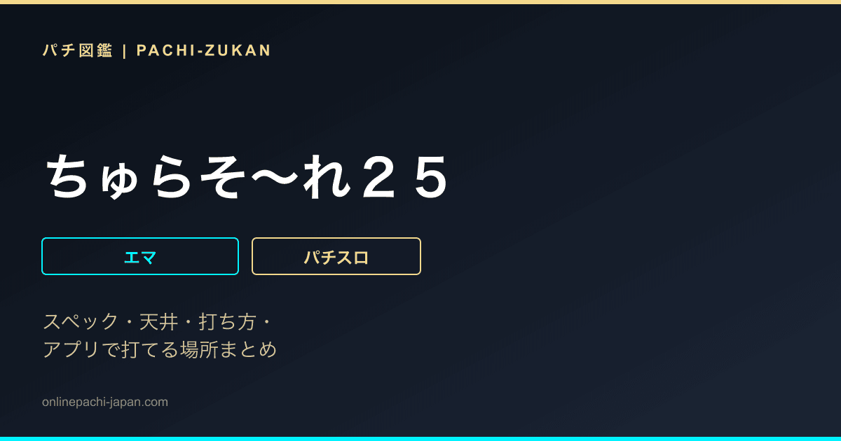 ちゅらそ〜れ２５