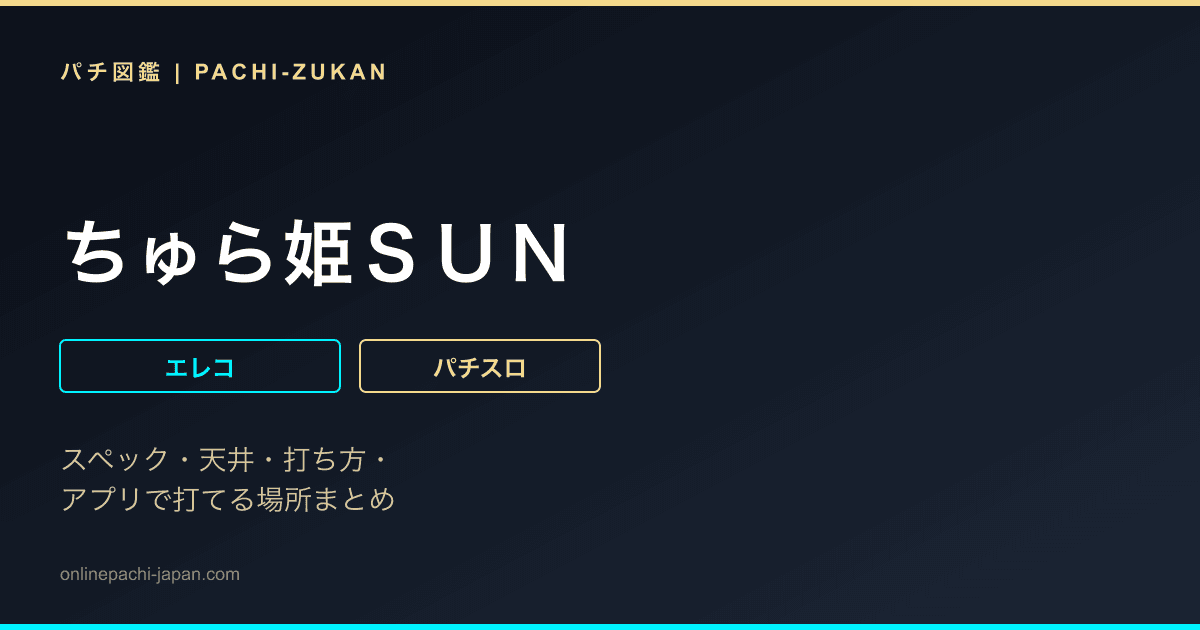 ちゅら姫ＳＵＮ