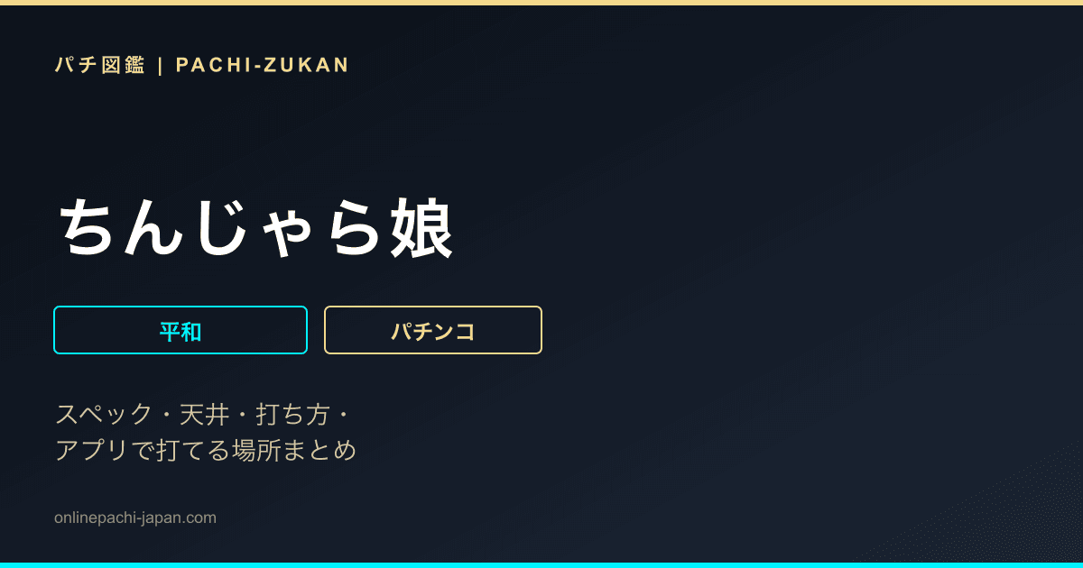 ちんじゃら娘