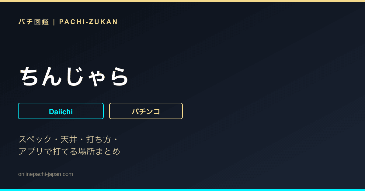 ちんじゃら