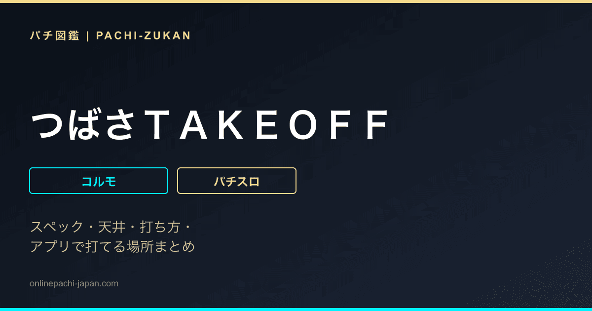 つばさＴＡＫＥＯＦＦ