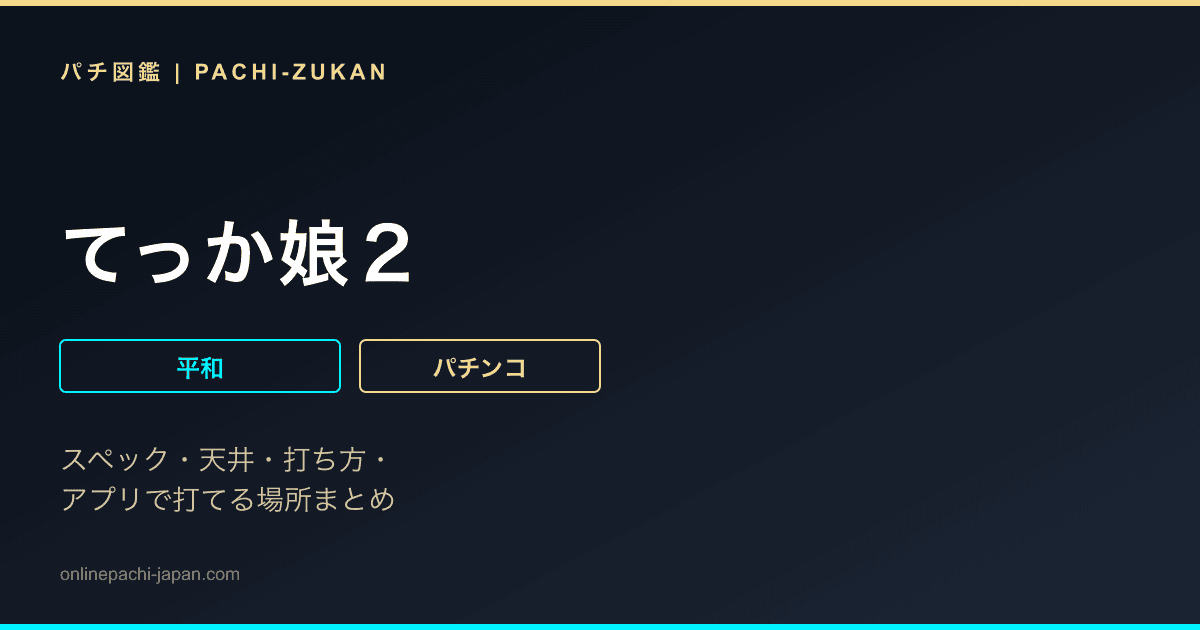 てっか娘２