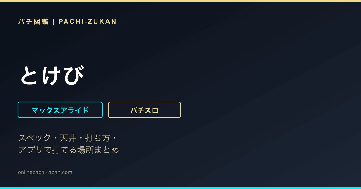 とけび