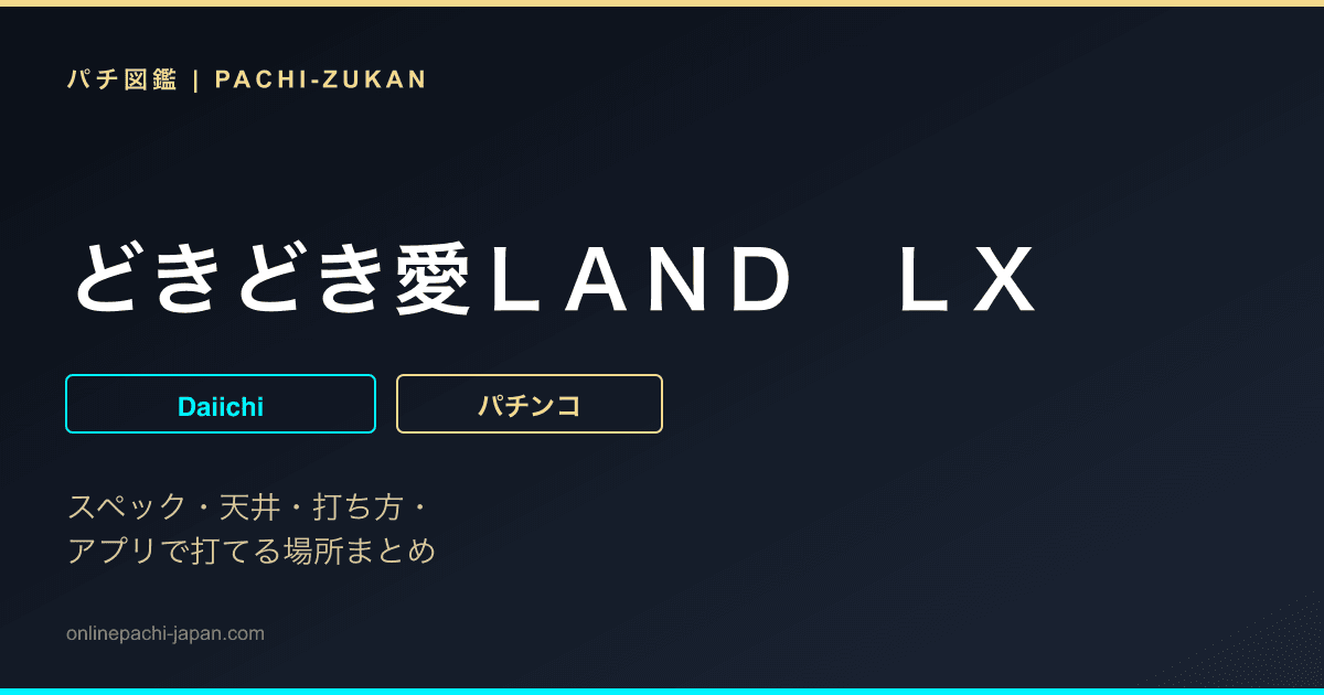 どきどき愛ＬＡＮＤ　ＬＸ