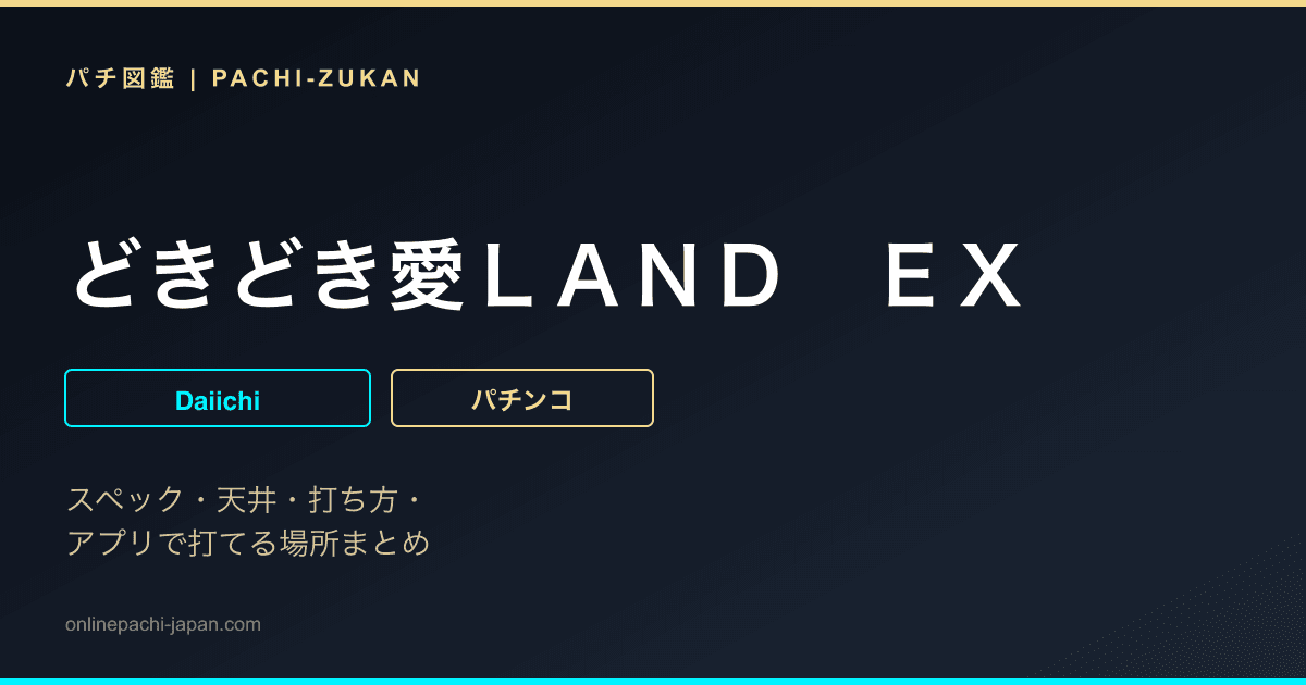 どきどき愛ＬＡＮＤ　ＥＸ