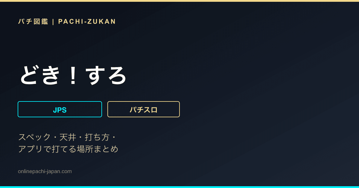 どき！すろ