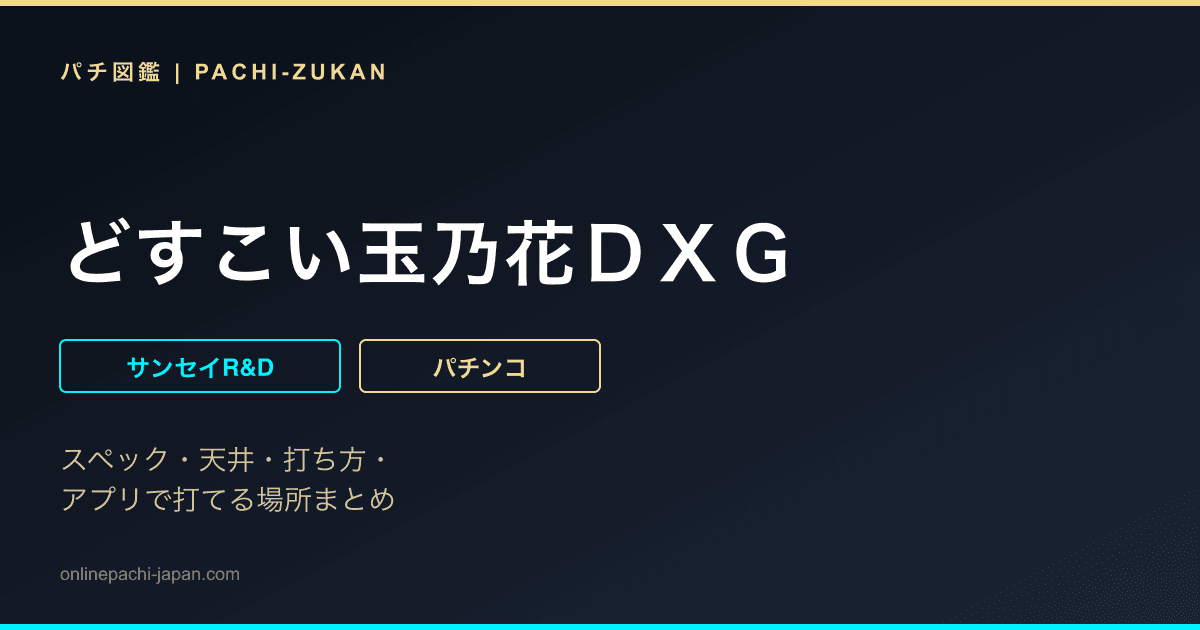 どすこい玉乃花ＤＸＧ