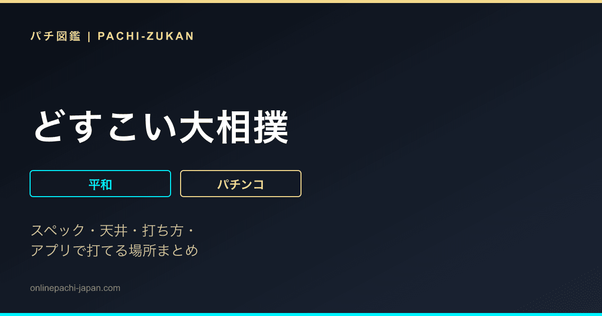 どすこい大相撲