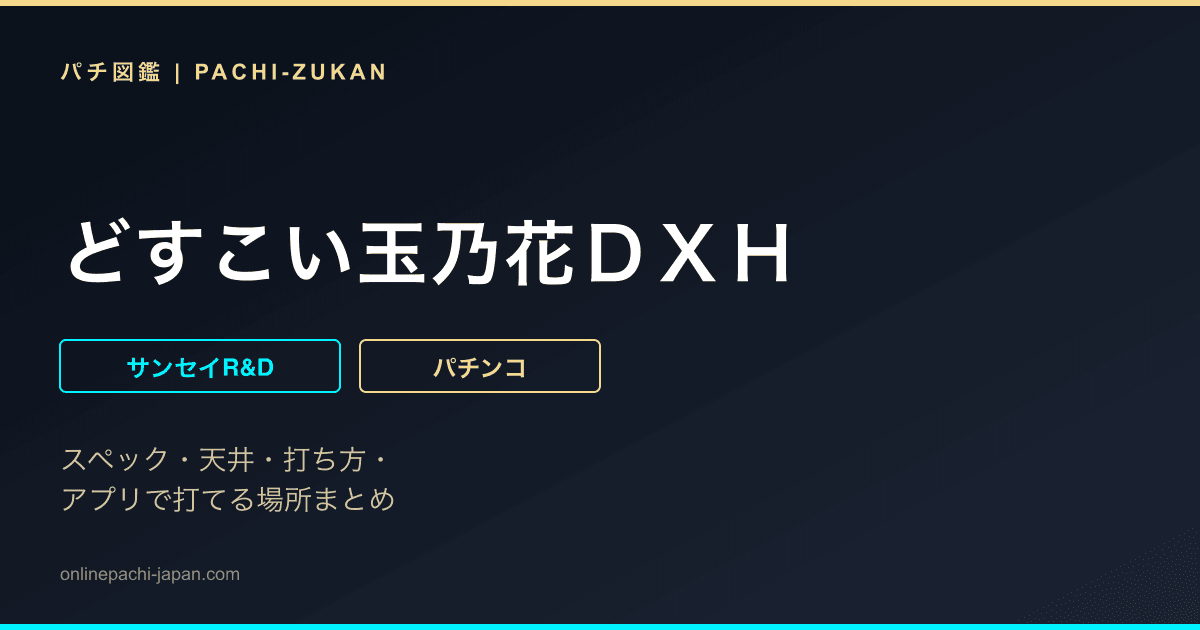 どすこい玉乃花ＤＸＨ