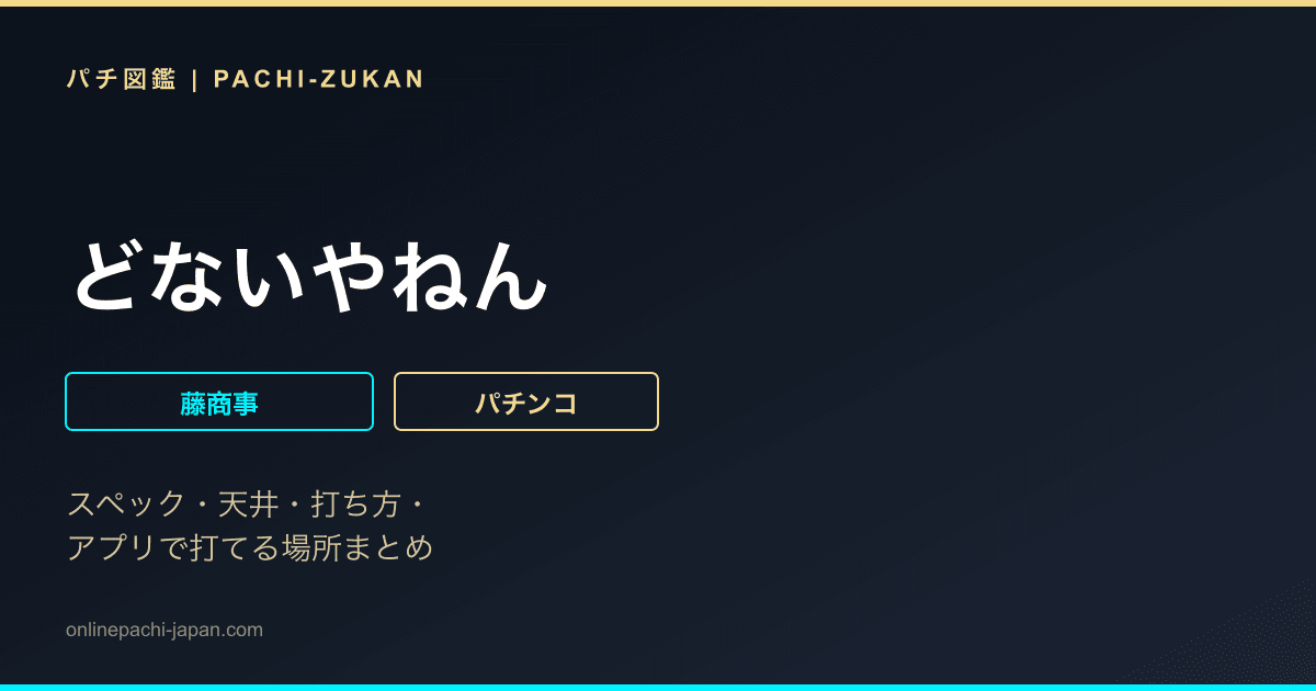どないやねん