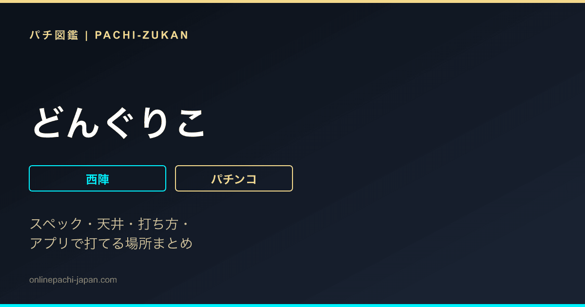 どんぐりこ