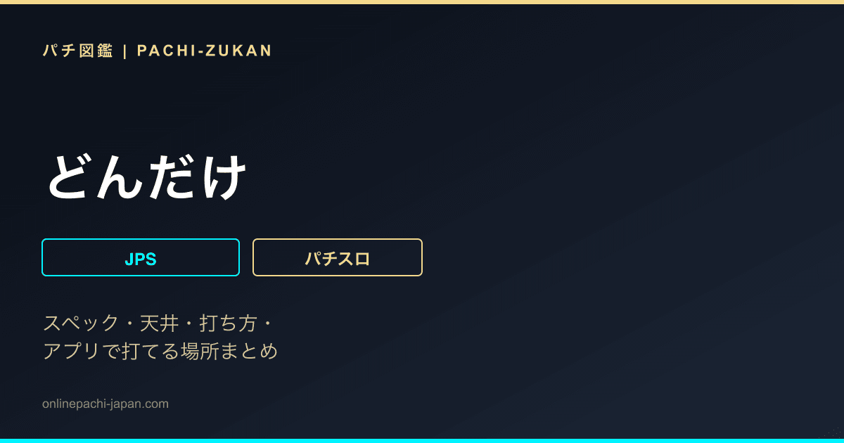 どんだけ