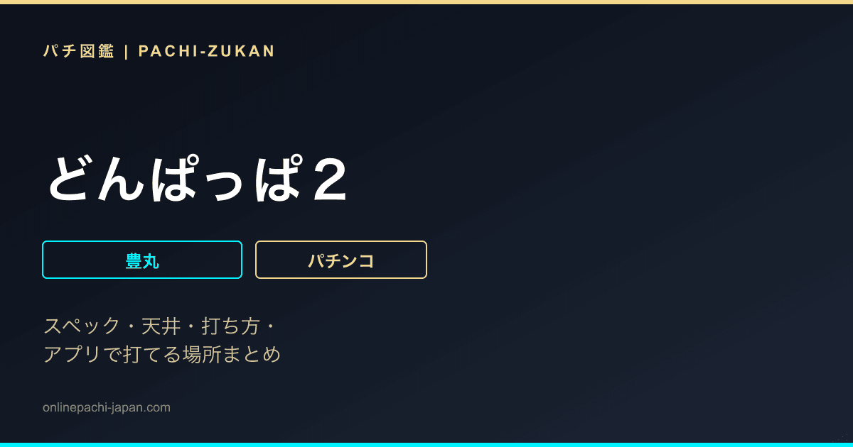 どんぱっぱ２